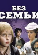 Без семьи (1984)