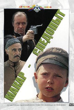 Постер фильма Макар-следопыт (1984)
