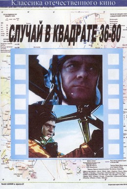 Постер фильма Случай в квадрате 36-80 (1982)