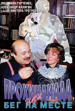 Постер фильма Прохиндиада, или Бег на месте (1984)