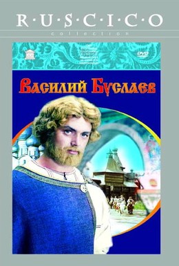 Постер фильма Василий Буслаев (1982)