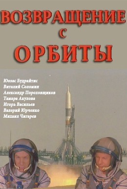Постер фильма Возвращение с орбиты (1983)