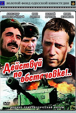 Постер фильма Действуй по обстановке!.. (1984)
