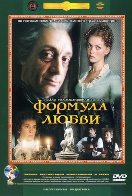 Постер фильма Формула любви (1984)