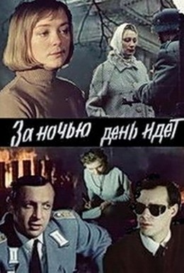 Постер фильма За ночью день идет (1984)