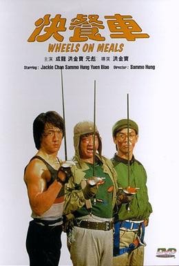 Постер фильма Закусочная на колесах (1984)
