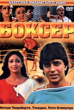 Постер фильма Боксер (1984)