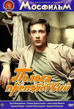 Постер фильма Полоса препятствий (1984)