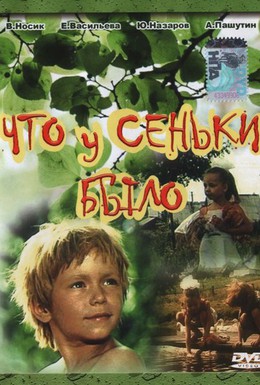 Постер фильма Что у Сеньки было (1986)