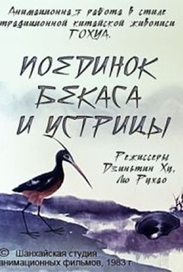 Постер фильма Поединок аиста и моллюска (1984)
