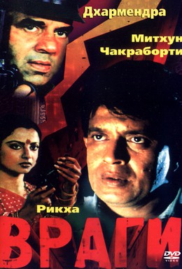 Постер фильма Враги (1984)