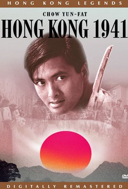 Постер фильма Гонконг 1941 (1984)