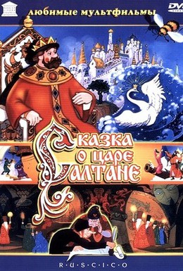 Постер фильма Сказка о царе Салтане (1984)