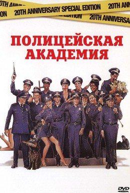 Постер фильма Полицейская академия (1984)