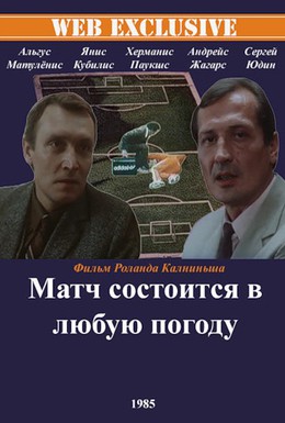 Постер фильма Матч состоится в любую погоду (1985)
