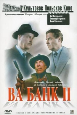 Постер фильма Ва-банк II, или Ответный удар (1985)