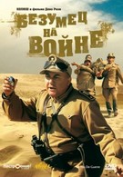 Безумец на войне (1985)