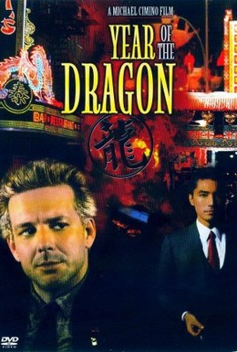 Постер фильма Год Дракона (1985)