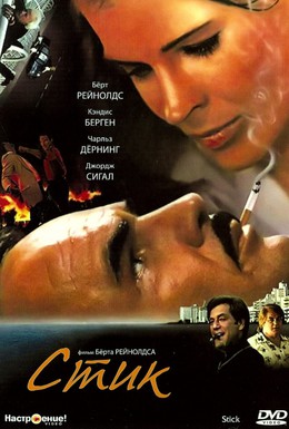 Постер фильма Стик (1985)