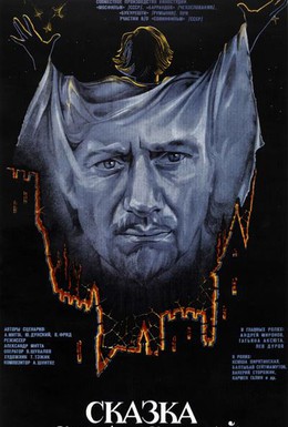 Постер фильма Сказка странствий (1983)