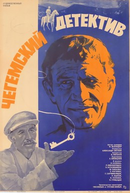 Постер фильма Чегемский детектив (1987)