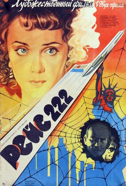 Постер фильма Рейс 222 (1986)