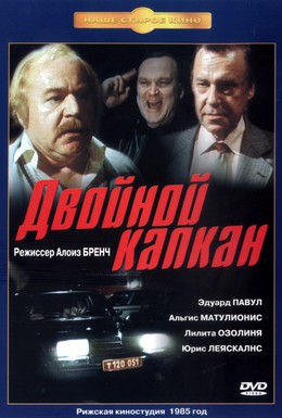 Постер фильма Двойной капкан (1985)