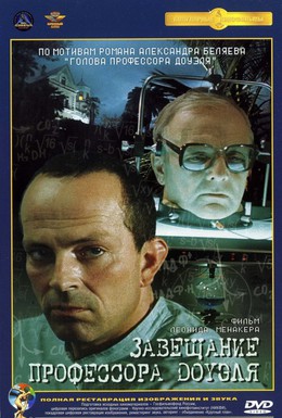 Постер фильма Завещание профессора Доуэля (1984)