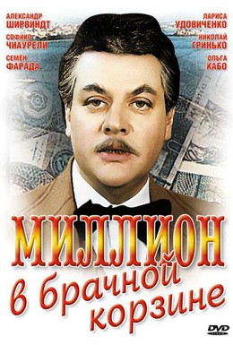 Постер фильма Миллион в брачной корзине (1985)