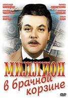 Миллион в брачной корзине (1985)