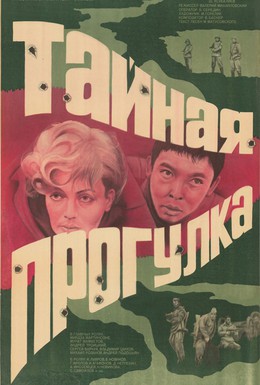 Постер фильма Тайная прогулка (1985)