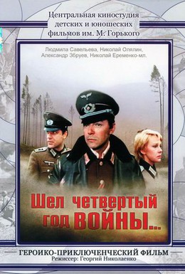 Постер фильма Шел четвертый год войны (1983)