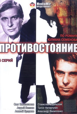 Постер фильма Противостояние (1985)