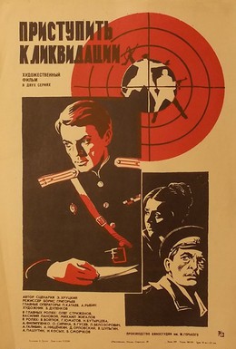 Постер фильма Приступить к ликвидации (1983)