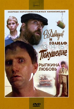 Постер фильма В. Давыдов и Голиаф (1985)
