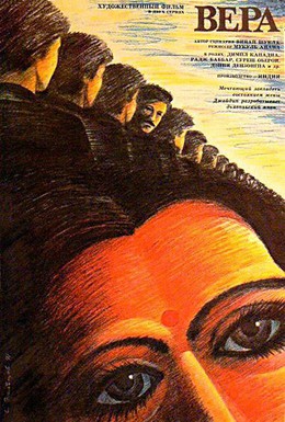 Постер фильма Вера (1985)