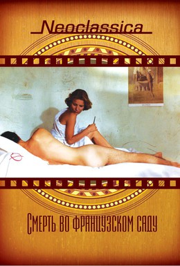 Постер фильма Смерть во французском саду (1985)