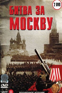 Постер фильма Битва за Москву (1985)