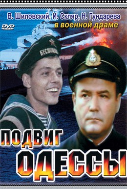 Постер фильма Подвиг Одессы (1985)