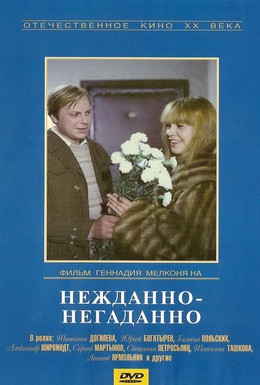 Постер фильма Нежданно-негаданно (1985)