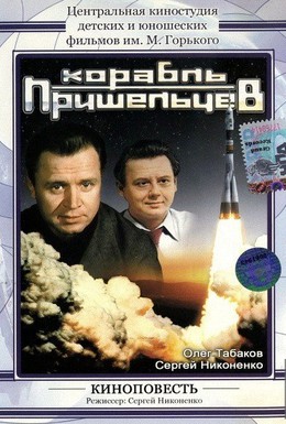 Постер фильма Корабль пришельцев (1985)
