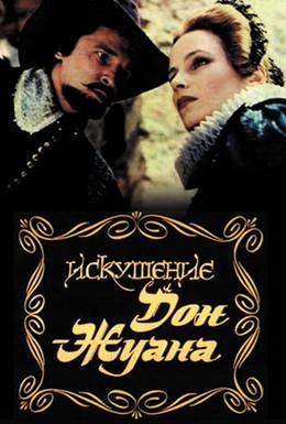 Постер фильма Искушение Дон Жуана (1985)