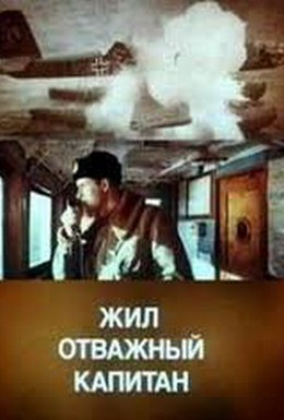 Постер фильма Жил отважный капитан (1985)