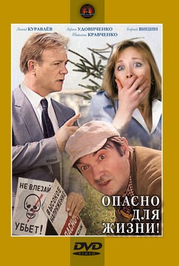 Постер фильма Опасно для жизни! (1985)