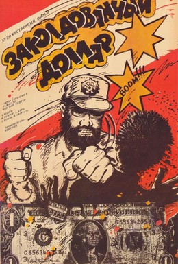 Постер фильма Заколдованный доллар (1986)