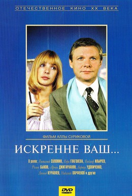 Постер фильма Искренне ваш (1985)
