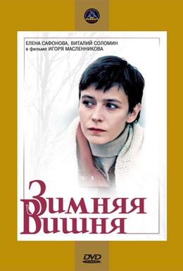Постер фильма Зимняя вишня (1985)
