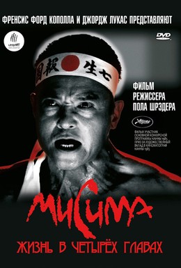 Постер фильма Мисима: Жизнь в четырёх главах (1985)