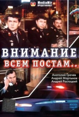 Постер фильма Внимание! Всем постам... (1985)