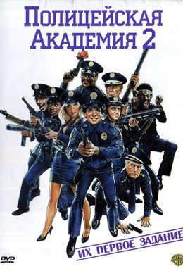 Постер фильма Полицейская академия 2: Их первое задание (1985)